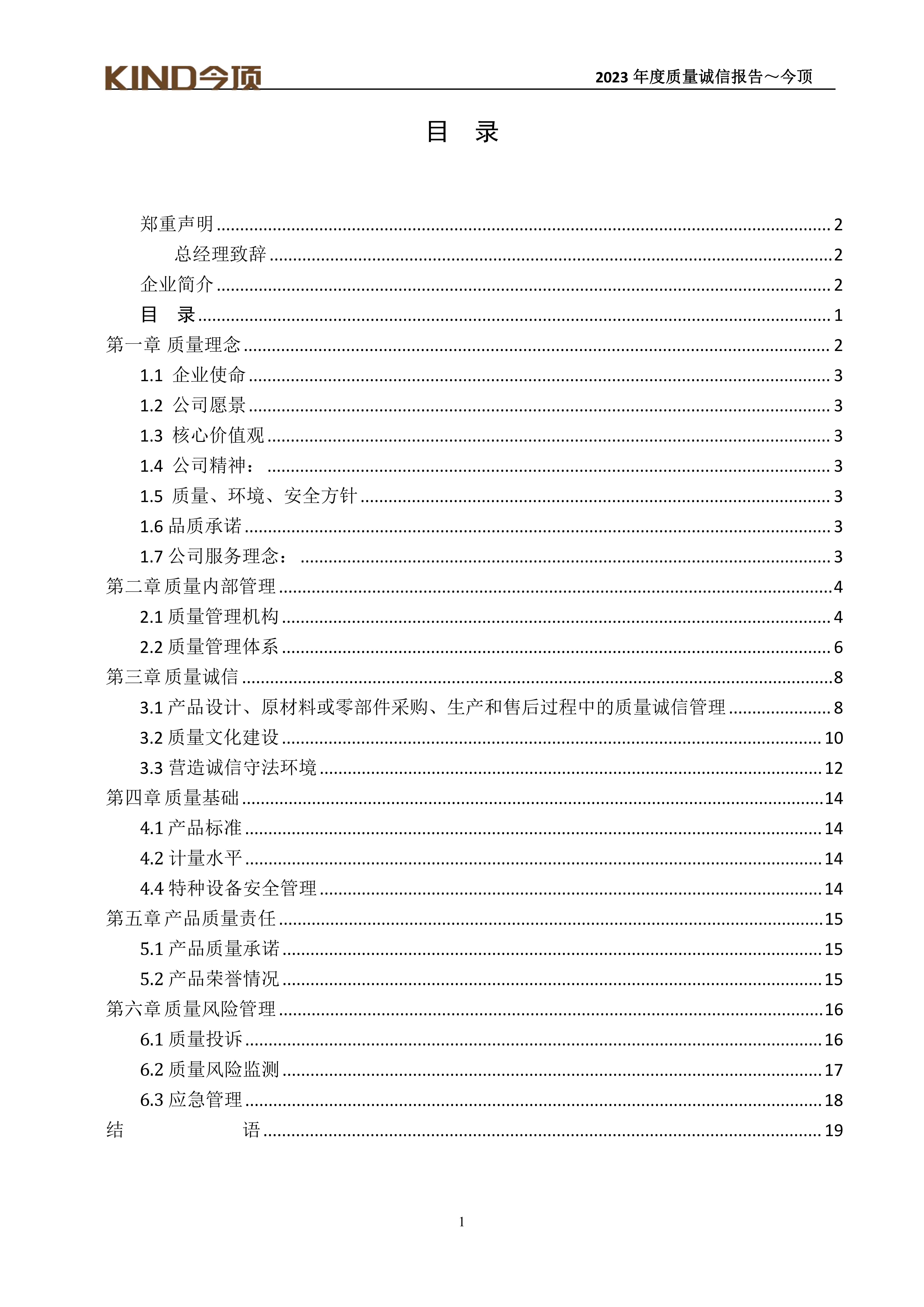 17-质量诚信报告-今顶_01