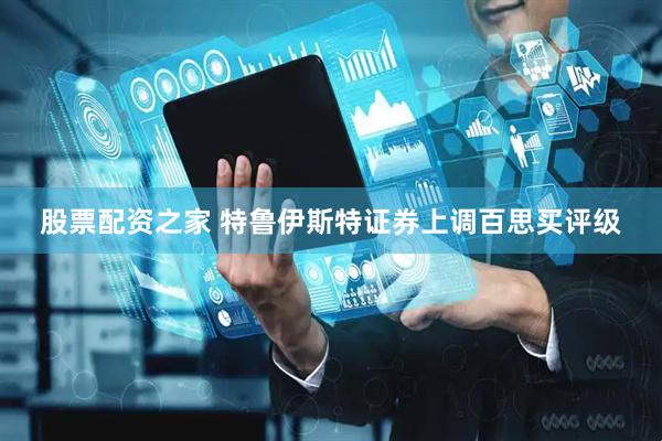 股票配资之家 特鲁伊斯特证券上调百思买评级